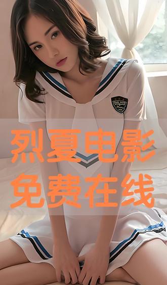 夏 在线观看,在线观看，夏日情怀的温暖演绎  第1张